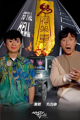 爆料吧《鬼上你架车》免费在线观看