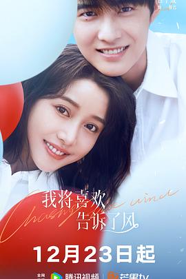 爆料吧《我将喜欢告诉了风》免费在线观看