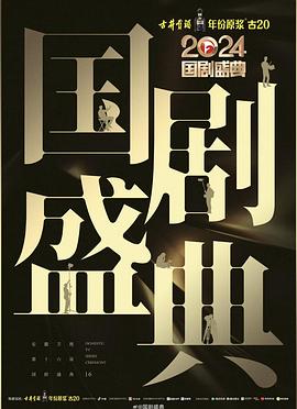 爆料吧《2024国剧盛典》免费在线观看