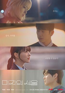 爆料瓜《未知的首尔 미지의 서울》免费在线观看