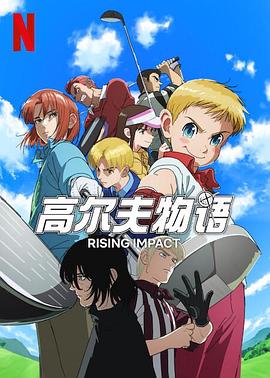 爆料瓜《一击冲天第一季》免费在线观看