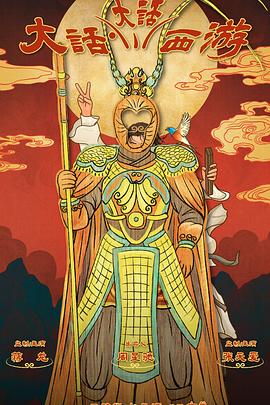 爆料吧《大话大话西游》免费在线观看