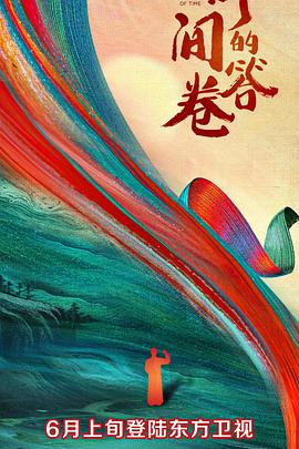 爆料吧《时间的答卷 第一季》免费在线观看