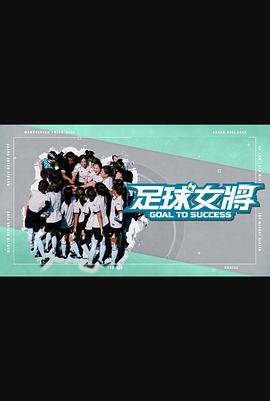 爆料吧《足球女将》免费在线观看