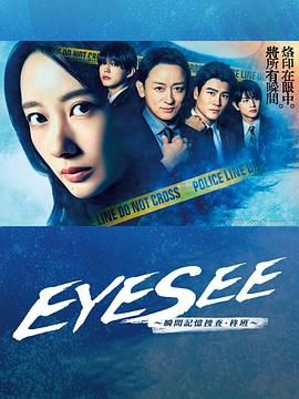 爆料吧《EYESEE～瞬间记忆搜查·柊班》免费在线观看
