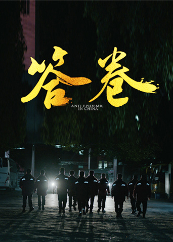 爆料吃瓜网《答卷——援鄂医疗队员抗疫访谈录》免费在线观看