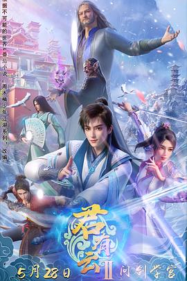 爆料吃瓜网《君有云第二季》免费在线观看