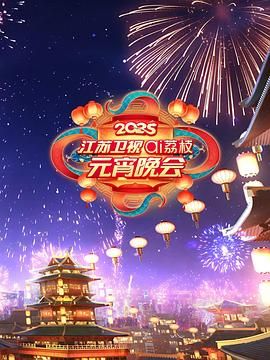 爆料瓜《2025江苏卫视ai荔枝元宵晚会》免费在线观看