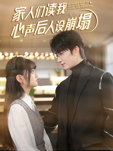 爆料吃瓜网《家人们读我心声后人设崩塌》免费在线观看