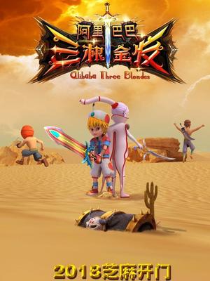 爆料瓜《阿里巴巴三根金发》免费在线观看