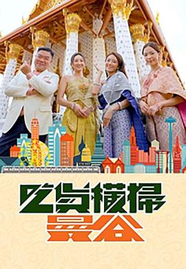 爆料瓜《吃货横扫曼谷》免费在线观看