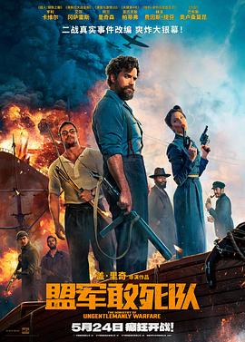 爆料瓜《盟军敢死队【影视解说】》免费在线观看