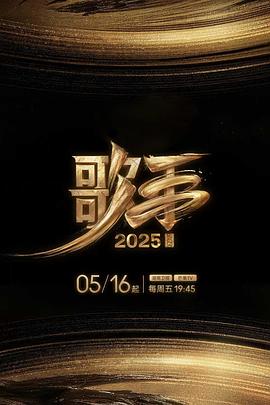 爆料吃瓜网《歌手2025》免费在线观看