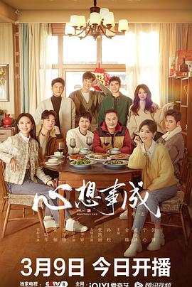 爆料瓜《心想事成》免费在线观看