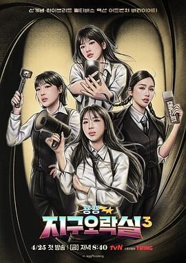 爆料吧《Biong Biong地球游戏厅 第三季》免费在线观看