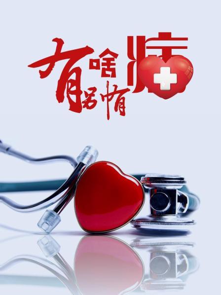 爆料瓜《有啥别有病》免费在线观看