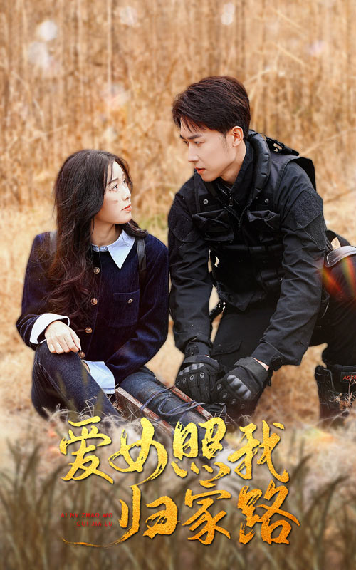 爆料吃瓜网《爱女照我归家路》免费在线观看