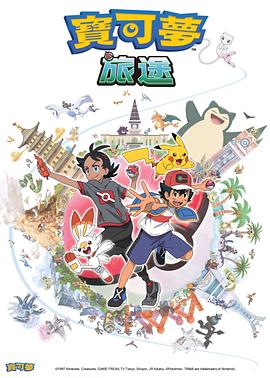 爆料瓜《宝可梦旅途[电影解说]》免费在线观看