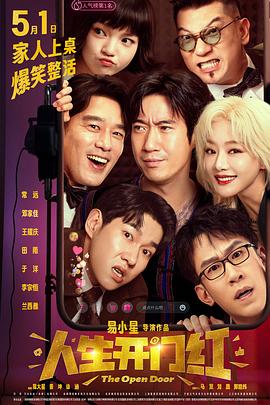 爆料瓜《人生开门红》免费在线观看