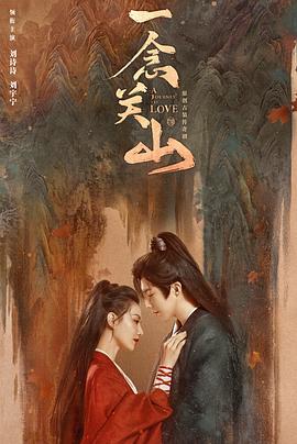 爆料瓜《一念关山》免费在线观看