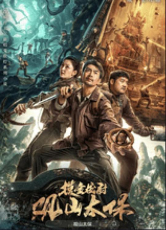 爆料吃瓜网《观山太保》免费在线观看