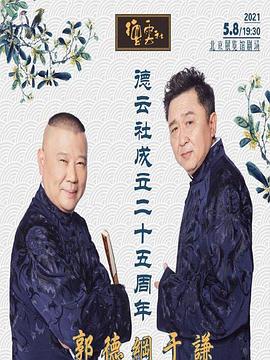 爆料吃瓜网《德云社成立二十五周年庆典》免费在线观看