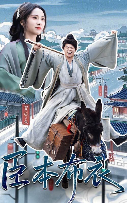 爆料吃瓜网《臣本布衣》免费在线观看