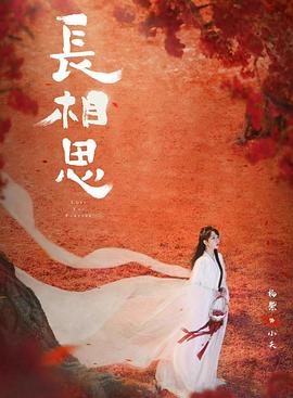 爆料吧《长相思 第二季》免费在线观看