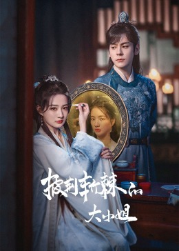 爆料吃瓜网《披荆斩棘的大小姐》免费在线观看