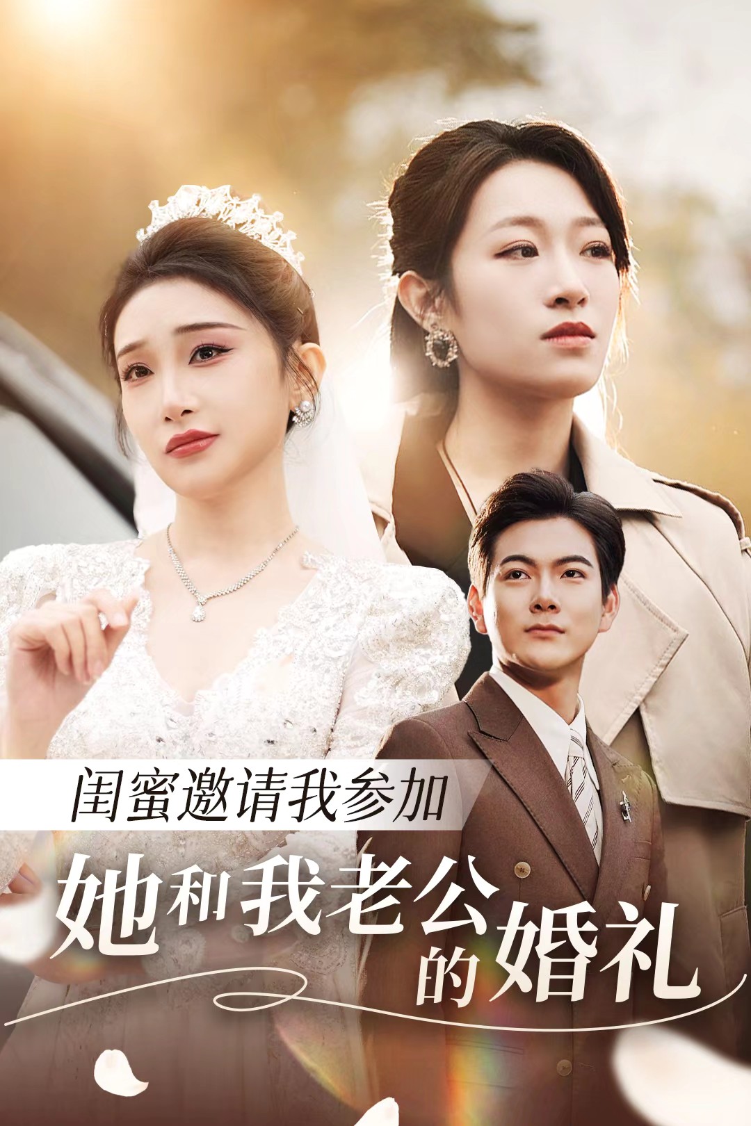 爆料瓜《闺蜜邀请我参加她和我老公的婚礼》免费在线观看