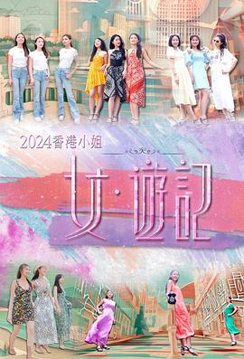 爆料吃瓜网《2024香港小姐 女·游记》免费在线观看