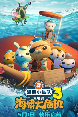 爆料瓜《海底小纵队：海啸大危机[预告片]》免费在线观看