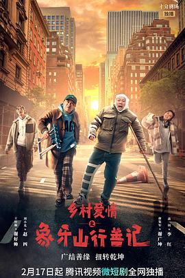 爆料吧《乡村爱情之象牙山行善记》免费在线观看