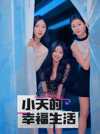 爆料吧《小天的幸福生活》免费在线观看