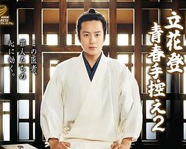 爆料瓜《立花登青春备忘录2》免费在线观看