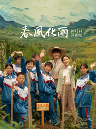 爆料吧《春风化雨》免费在线观看