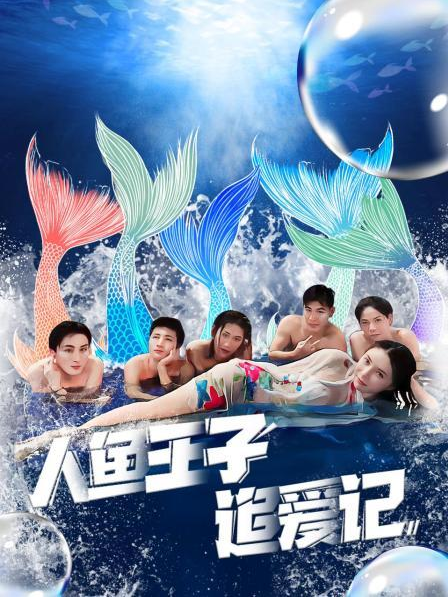 爆料吃瓜网《人鱼王子追爱记》免费在线观看