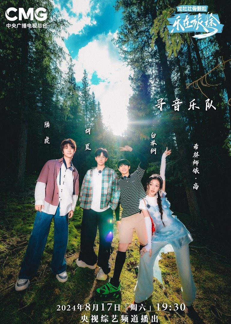 爆料吃瓜网《乐在旅途第二季》免费在线观看