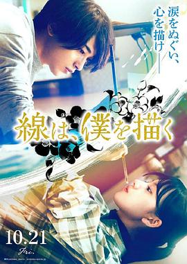 爆料瓜《线，画出的我 線は、僕を描く》免费在线观看