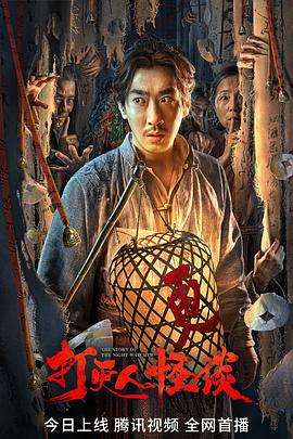 爆料吧《打更人怪谈》免费在线观看