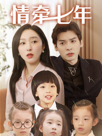 爆料瓜《情牵七年》免费在线观看