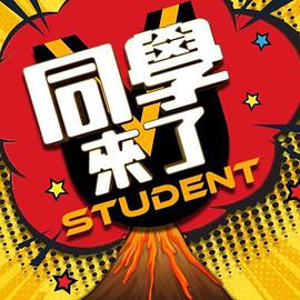爆料瓜《同学来了》免费在线观看