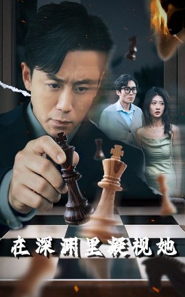 爆料瓜《在深渊里凝视她》免费在线观看