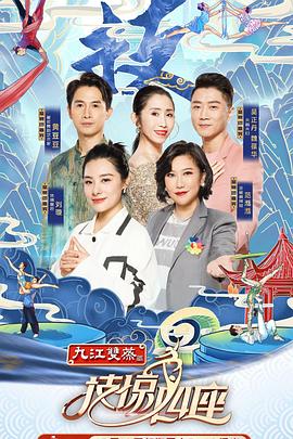 爆料瓜《技惊四座第一季》免费在线观看