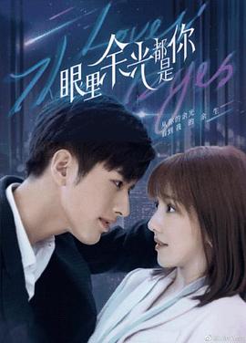 爆料吧《眼里余光都是你》免费在线观看