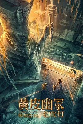 爆料吃瓜网《黄皮幽冢》免费在线观看