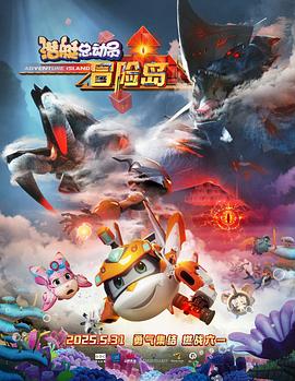 爆料瓜《潜艇总动员：冒险岛》免费在线观看