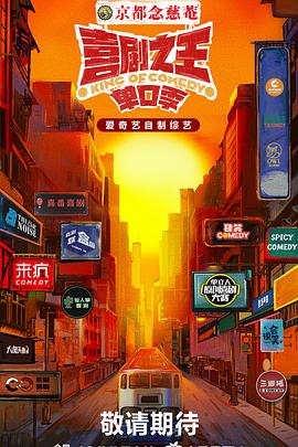 爆料吃瓜网《喜剧之王·单口季》免费在线观看