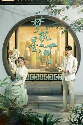 爆料吃瓜网《一梦枕星河》免费在线观看