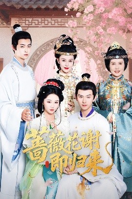 爆料吃瓜网《蔷薇花谢即归来》免费在线观看